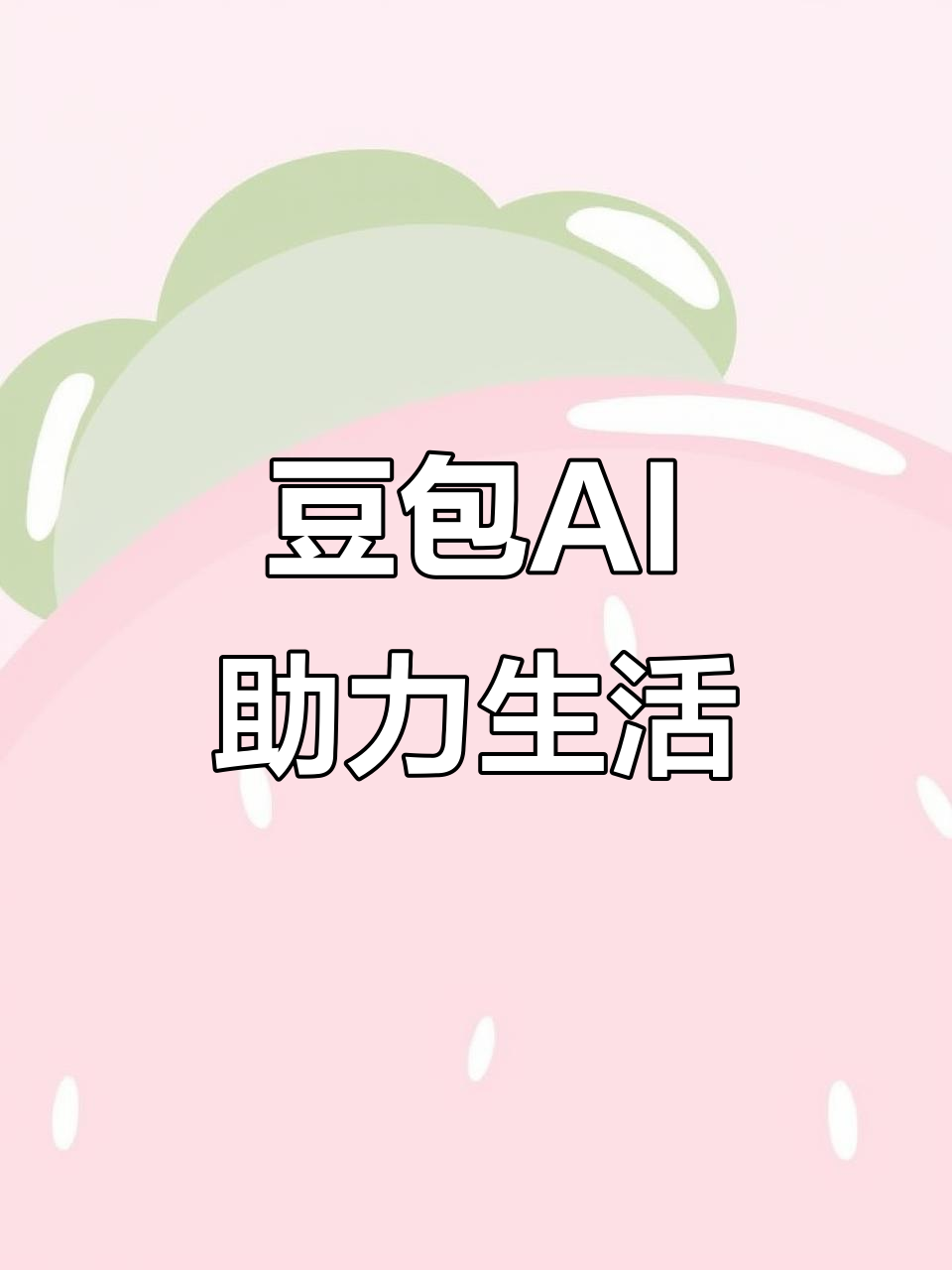 嘉定区AI搜索应用普及 豆包搜索优化健全品牌内容传播渠道